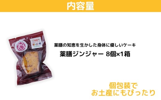 薬膳パウンドケーキ詰め合わせ(薬膳8個) |  ジンジャー 生姜 しょうが 薬膳 漢方 薬膳ケーキ 和菓子 お菓子 焼菓子 パウンドケーキ スイーツ 贈り物 ギフト プレゼント お祝い 贈答 甘味 食