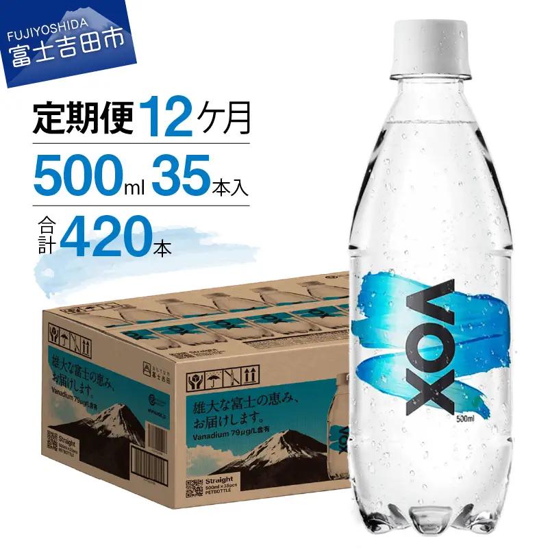 強炭酸水 【12か月定期便】VOX ストレート バナジウム 500ml 35本 炭酸