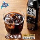 【ふるさと納税】名水珈琲【フレンチ無糖】350ml×24本 コーヒー［北海道京極町］コーヒー 無糖 24本 350ml ペットボトル　飲料類・コーヒー・珈琲