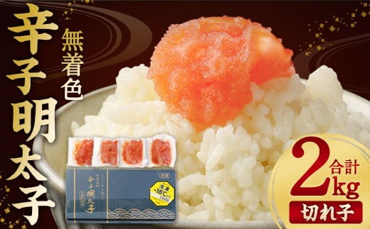 無着色 からし明太子 (切れ子)  小分けタイプ 500g×4袋 計2kg 便利なジッパー付き袋 明太子 小分け パック 食品