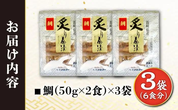 炙り鯛茶漬け 6食分/ 炙り 茶漬け 冷凍 おかず / 大村市 / 株式会社ナガスイ[ACYQ069]