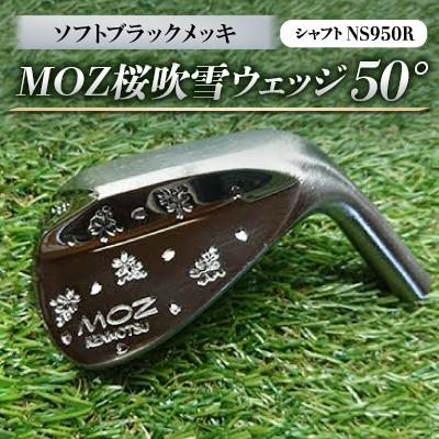 ふるさと納税 美作市 MOZ桜吹雪ウェッジ　50°ソフトブラックメッキ　(シャフト:NS950R)