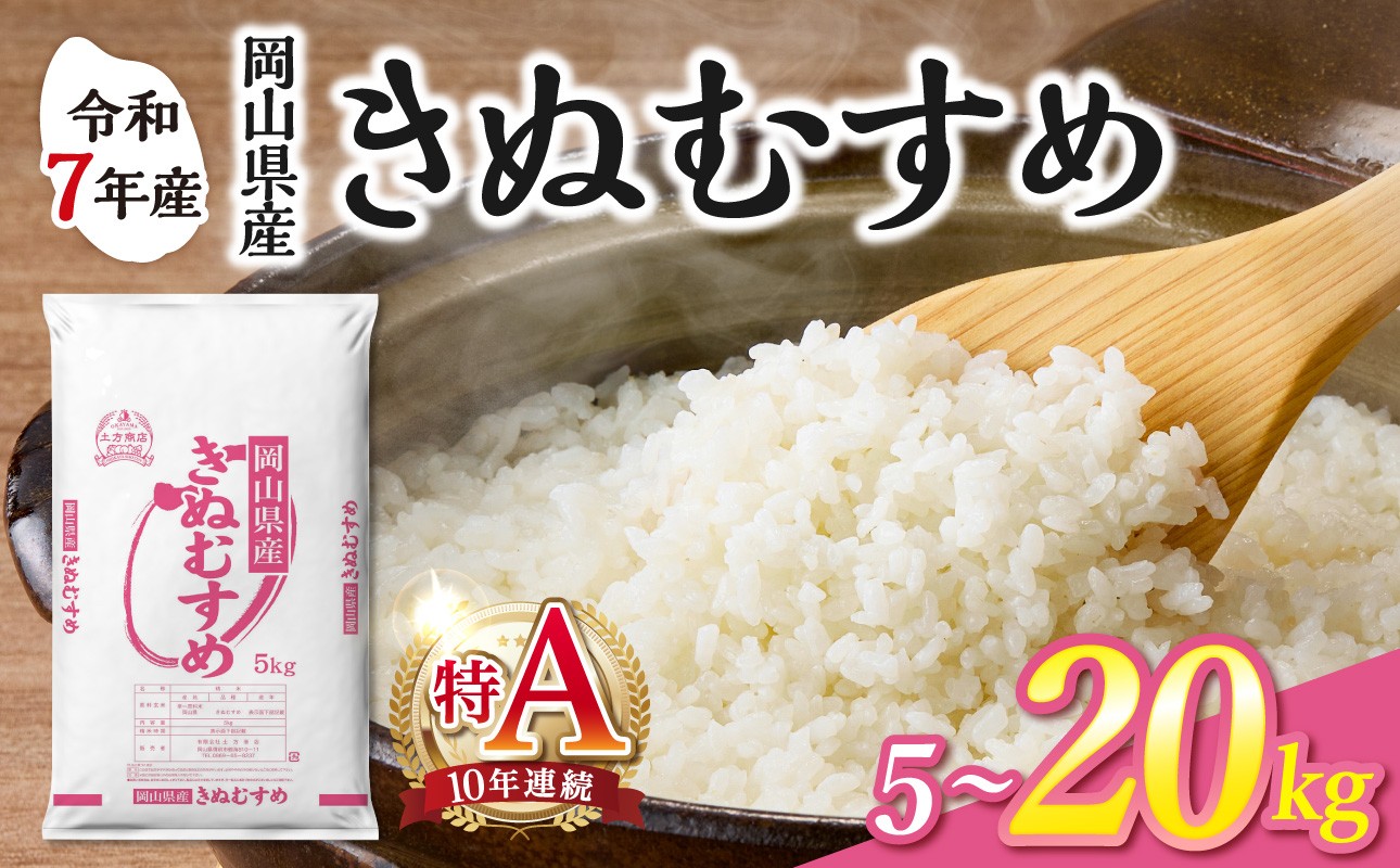 
                  【選べる容量！】【食味ランキング＜10年連続＞ 特Ａ 取得！】　令和7年産 岡山県産米 きぬむすめ　【お米 きぬむすめ 特Ａ 令和7年産 5kg 10kg 15kg 20kg 選べる 精米 米 こめ ご飯 ごはん ライス 岡山県産米】
                