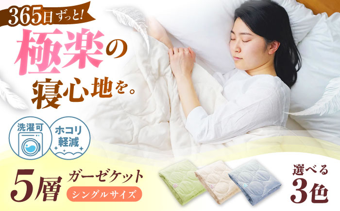 
            5層 ガーゼケット シングル【選べるカラー】 広島県福山市/イシケン株式会社 ガーゼケット シングル 寝具 ブランケット 夏掛け布団 ケット 肌布団 [BAAK073]
          