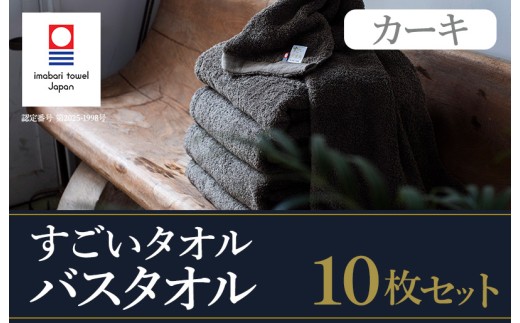（今治タオルブランド認定）すごいタオル バスタオル 10枚 （カーキ） 【ID05040BT10KH】