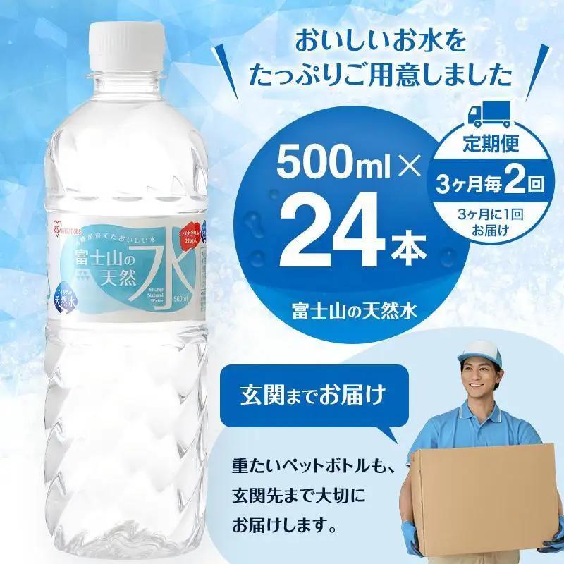 天然水【定期便3ヶ月毎2回】500ml 24本 天然水