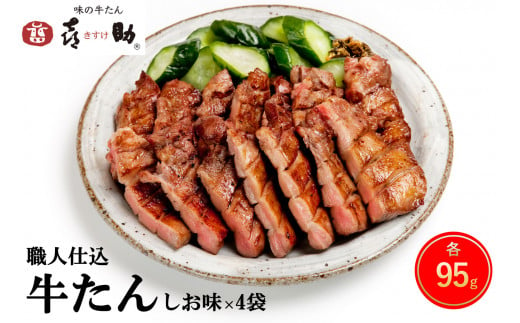 
仙台名物 味の牛たん喜助 職人仕込牛たん詰合せ 95g×4 (牛タン 牛たん 厚切り 肉 老舗 専門店 きすけ) [0103]
