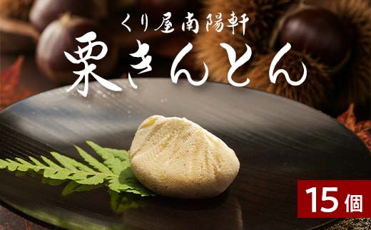 ＜老舗 くり屋南陽軒＞ 栗きんとん 15個入