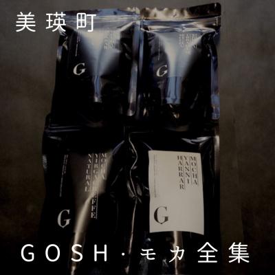 ふるさと納税 美瑛町 自家焙煎珈琲店GOSH GOSH・モカ全集