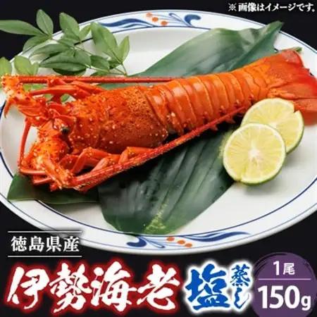 伊勢海老塩蒸し　150g_魚介・海産物 伊勢海老 エビ いせえび 伊勢エビ_【配送不可地域：離島】【1553209】