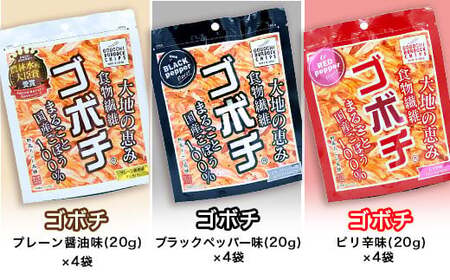 お菓子 ゴボチ 食べ比べ 3種×各4袋