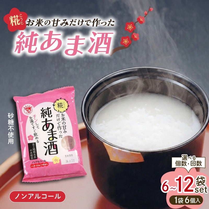 
                   純あま酒 《選べる個数・回数》 6袋 12袋 ノンアルコール 甘酒 ドリンク 砂糖不使用 米糀 お米 飲料 発酵 国産 温め レンチン 簡単 朝食 三島市 静岡県
                