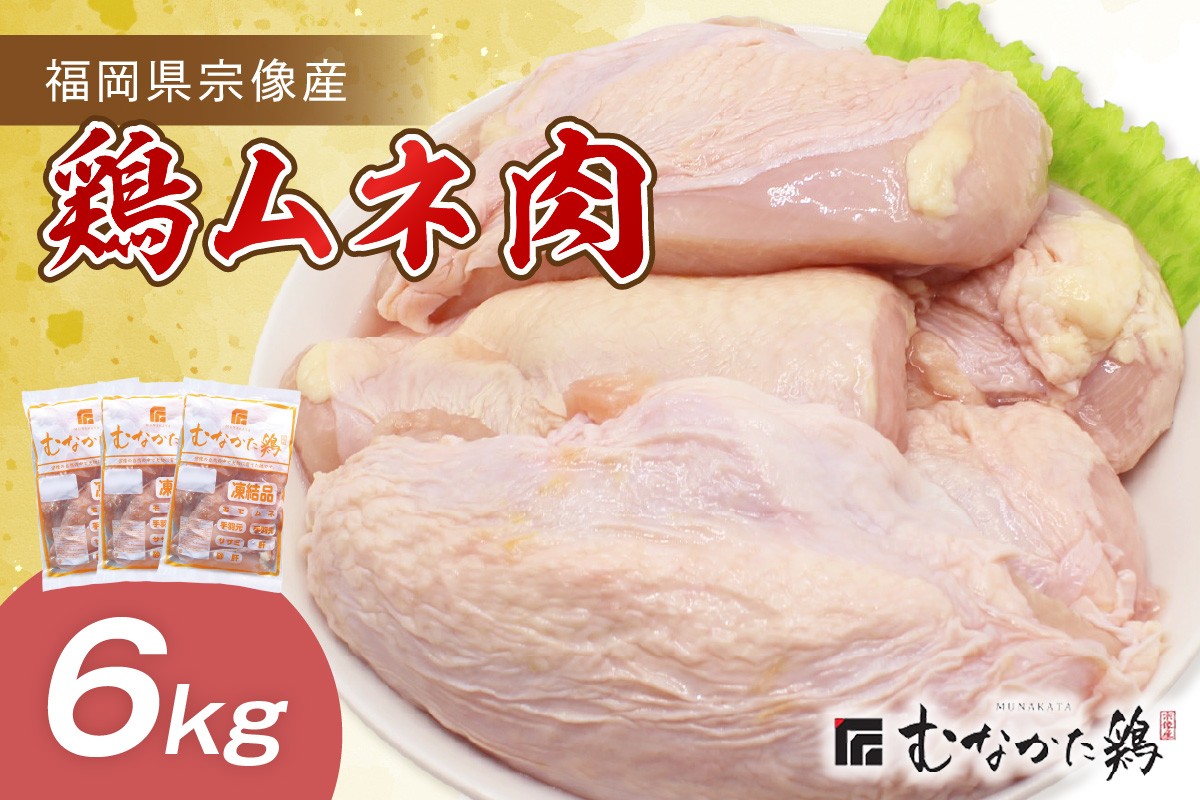 
                  宗像産ブランド鶏【むなかた鶏】ムネ肉6kg（平飼い）【JAほたるの里】_AS1418-00
                