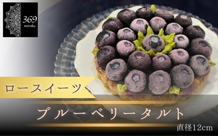  【ロースイーツ】ブルーベリータルト 直径 12cm〈ロースイーツ店 369miroku 和歌山県 紀美野町〉/ ローケーキ スイーツ 健康 ダイエット ケーキ グルテンフリー ヴィーガン 低糖質 手作り プレゼント ギフト タルト ブルーベリー【mrk005】