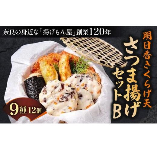 【ふるさと納税】 明日香きくらげ天さつま揚げセットB 魚万商店 奈良市なら 13-001