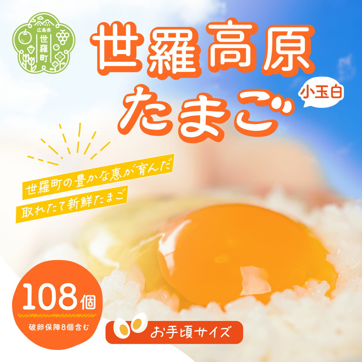 【ふるさと納税】世羅高原たまご 小玉白 108個(100個＋破卵保障8個入り) 津口ファーム たまご 玉子 生卵 鶏卵 卵 卵かけご飯 TKG 世羅 A015-01