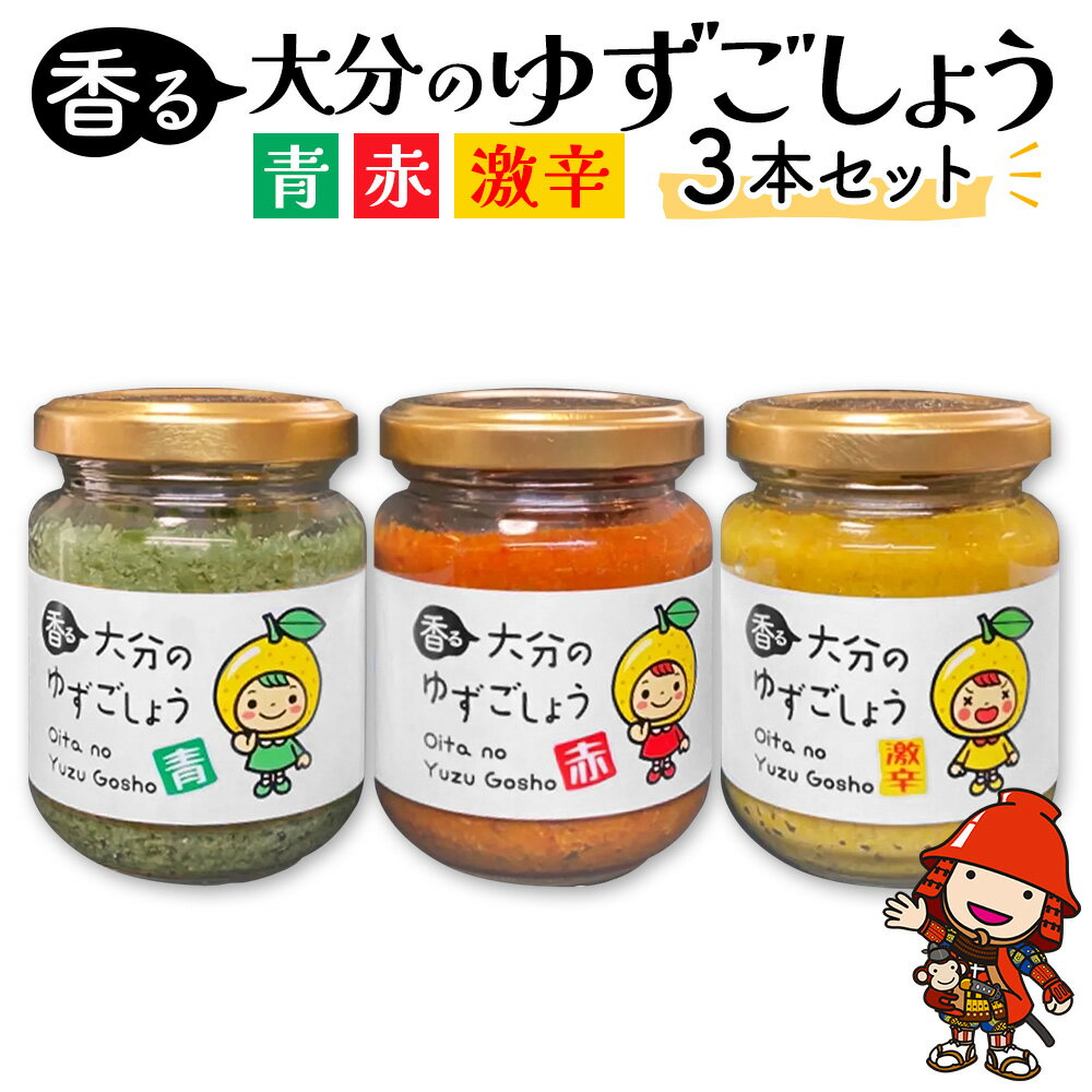 【ふるさと納税】香る大分のゆずごしょう 青/赤/激辛 3本セット | 柚子 胡椒 柚子胡椒 柚子こしょう 柚子コショウ ゆずこしょう 調味料 辛味 セット 大分県産 九州産 中津市 国産 送料無料