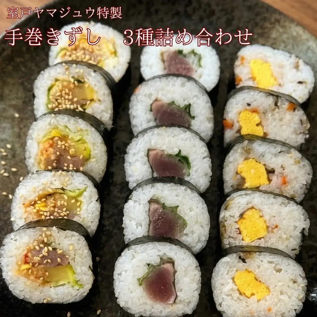 【 手巻き寿司 ３種 詰め合わせ 】 手巻きずし 加工食品 海苔 寿司 すし 海鮮