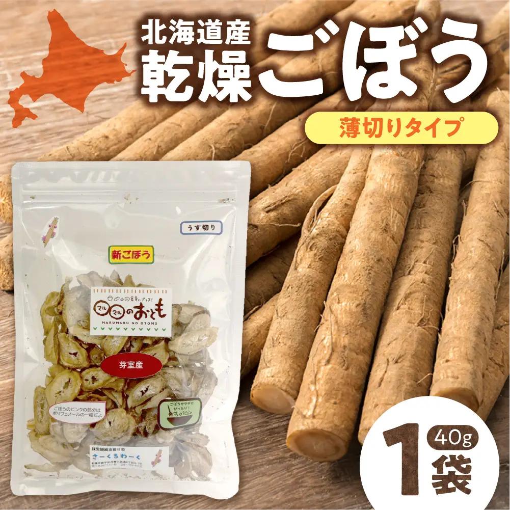 北海道乾燥野菜　ごぼう薄切り | 北海道産 ゴボウ 野菜 北海道 札幌市