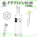 【ふるさと納税】 クラフトジン 北海道限定 700ml 紅櫻蒸溜所 クラフトジン9148♯1922 お酒 ギフト 贈答 贈り物 アルコール 42％ 瓶 北海道 札幌市