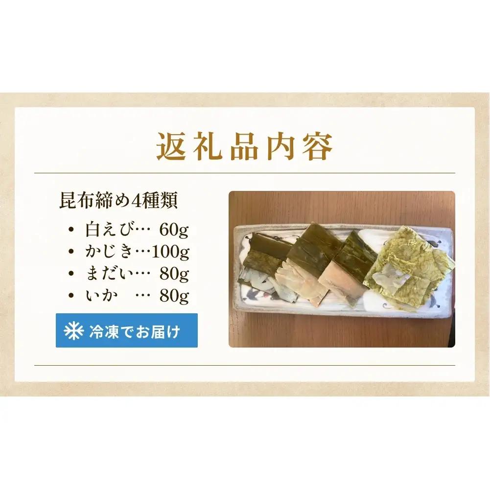 越田商店　昆布締め詰め合わせセット 富山県 氷見市 刺身 昆布〆 エビ カジキ 鯛 イカ