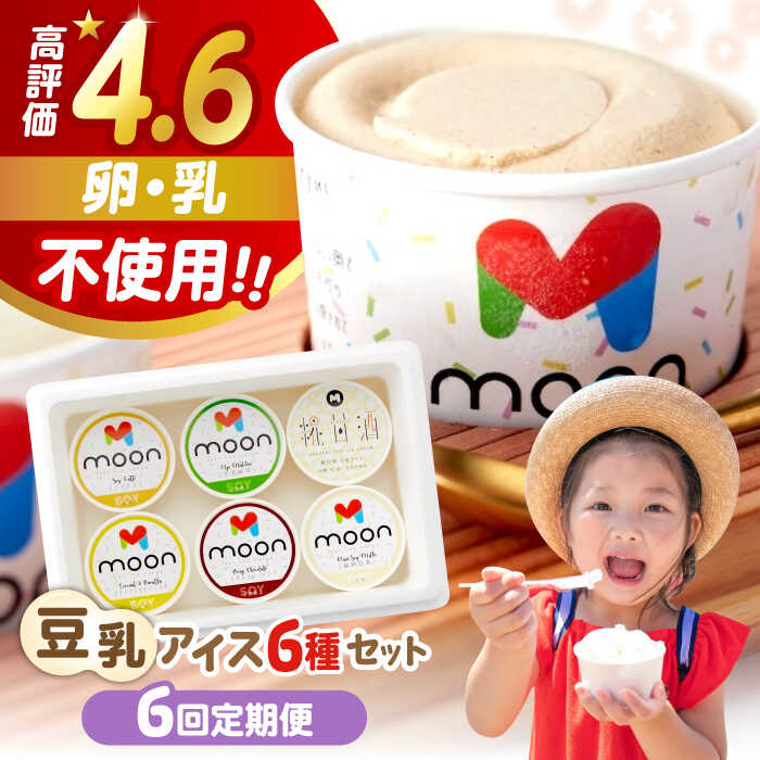【ふるさと納税】【全6回定期便】豆乳アイス 詰合せ 6個セット 滋賀県産こだわり大豆の濃厚アイスクリーム 滋賀県長浜市/ムーンフードジャパン[AQBB006] 豆乳 アイス ココナッツ バニラ チョコ 抹茶 ソイラテ 甘酒 乳不使用 卵不使用 白砂糖不使用 ※離島へのお届け不可