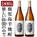 【ふるさと納税】鹿児島本格芋焼酎「優しい時間の中で」1800ml(2本セット)いも焼酎 一升瓶 酒 老舗酒屋 厳選 地酒 国分酒造【赤塚屋百貨店】