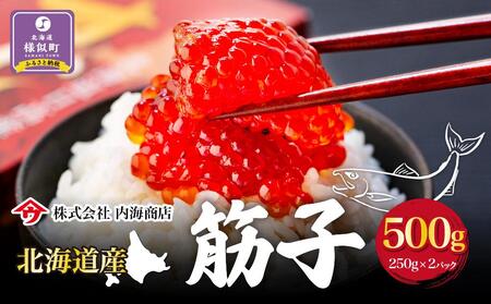 【先行予約】筋子　500g×1箱　鮭卵 ｜ 筋子 筋子 筋子 筋子 筋子