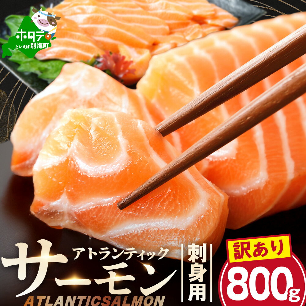 【ふるさと納税】 サーモン 刺身 800g ( 200g 前後×4 )（ ふるさと納税 サーモン 刺身 訳あり 小分け 冷凍 ふるさと納税 鮭 アトランティックサーモン 生 魚 海鮮 ふるさと納税 訳あり 刺し身 ふるさと わけあり さけ シャケ 鮭 人気 ランキング 北海道 別海町 ）