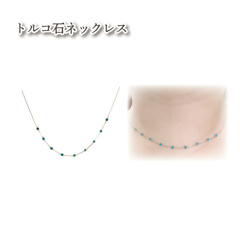 【ふるさと納税】 トルコ石 ネックレス K10 イエローゴールド | ジュエリー アクセサリー 母の日 プレゼント 宝石 石 ギフト 誕生日 クリスマス 記念日 結婚 婚約 お取り寄せ 送料無料 愛媛県 松山市