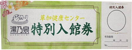 サウナ 草加健康センター入館無料券と草加健康センベーセット | サウナ 草加市