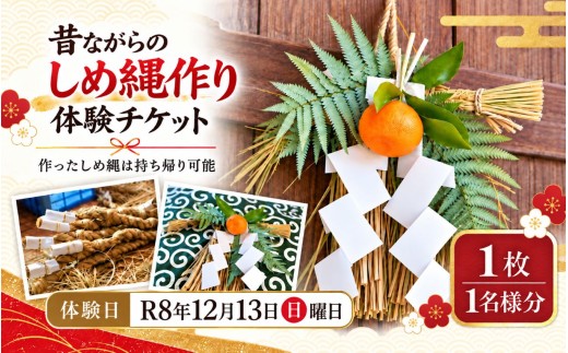 昔ながらのしめ縄作り体験チケット 1名様分 R8年 12月13日 (日) | しめ縄 作り 体験 正月 伝統 風習 チケット 利用券 奈良県 五條市
