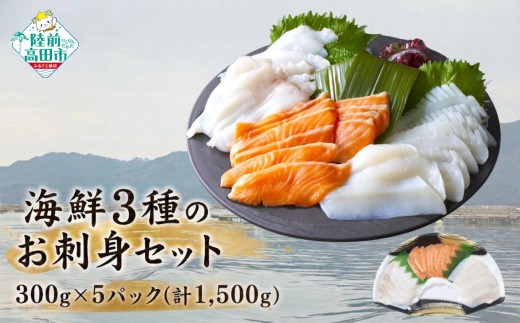 東北・北海道厳選 海鮮3種のお刺身セット 300g×5パック 計1,500g [ サーモン/ムラサキイカ/水タコ ] 【 魚 海鮮 魚介類 お刺身 刺身 刺し盛り 鮭 いか たこ 冷凍 海鮮丼 寿司 お手軽 】 RT3295