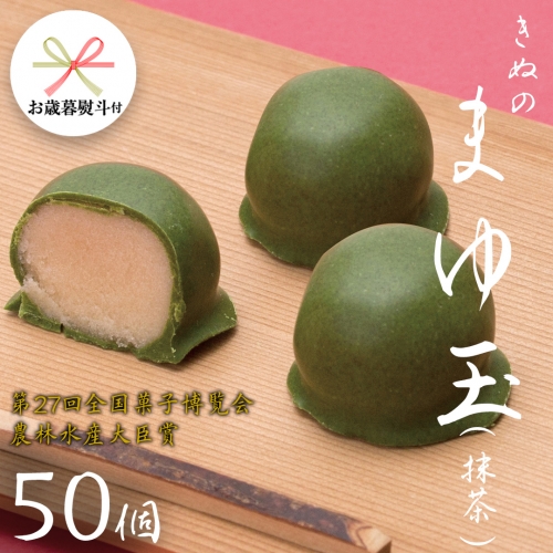 【 お歳暮 熨斗付き 】 きぬのまゆ玉 50個 ( 抹茶 ) チョコ チョコレート ホワイトチョコ 和菓子 おかし お菓子 抹茶 お茶 茶 さしま茶 日本茶 [AO015cis]