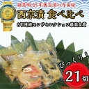 【ふるさと納税】西京漬 食べ比べ 21切 西京 魚 切り身 清魚 惣菜 銀しゃけ 銀鮭 さば サバ 鯖 お弁当 朝食