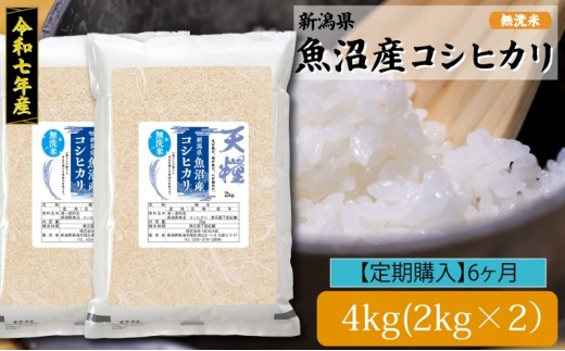 
                  新潟産コシヒカリ4kg定期便6ヶ月
                