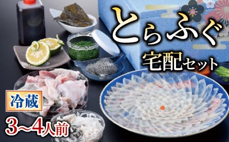 【お届け指定日必須】 とらふぐ宅配セット 3~4人前 冷蔵 ふぐ GZ
