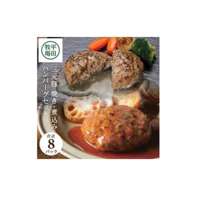 ふるさと納税 酒田市 【平田牧場】日本の米育ち◆三元豚調理済みハンバーグセット