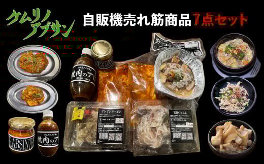 
            ケムリノアブサン 自販機売れ筋商品 7点セット　【04209-0265】
          