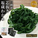 【ふるさと納税】 三陸わかめ 三陸産 芯抜き 塩蔵 わかめ 250g×2袋 1等品 ワカメ 5000円以下 5,000円以下