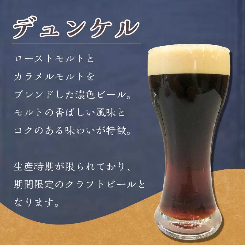 KIX BEER デュンケル6本セット【053D-031】