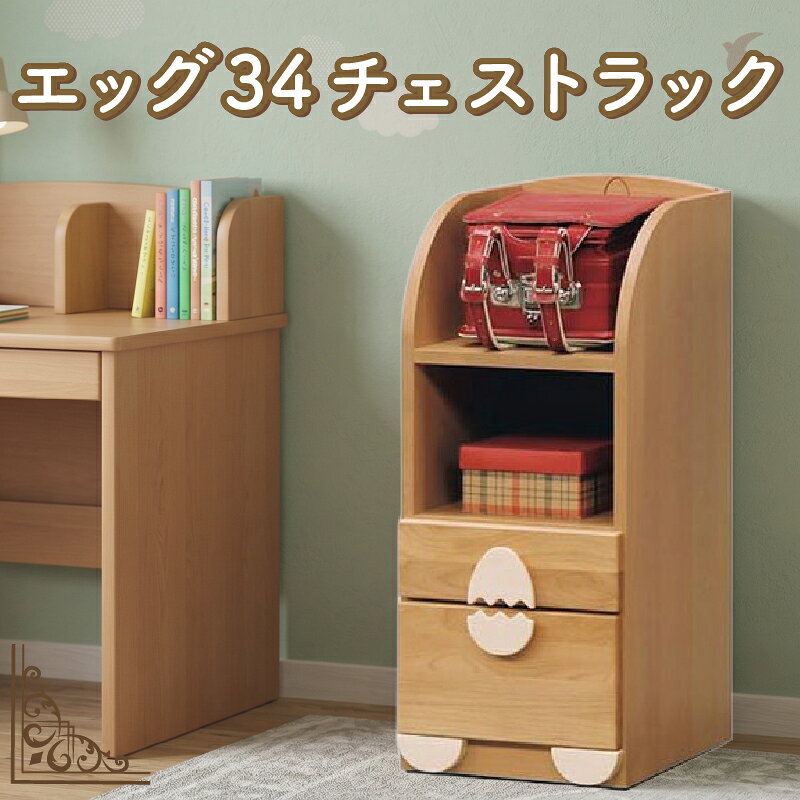 【ふるさと納税】 エッグ34 チェストラック チェスト ラック キッズ家具 子供用 棚 収納 家具 無垢 インテリア 柳川市