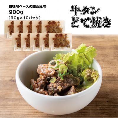 ふるさと納税 四條畷市 大阪名物・牛タンどて焼き10p(白味噌仕立て)【冷凍・小分けパック】