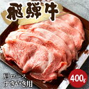 【ふるさと納税】飛騨牛霜降り すき焼き 400g 牛肉 和牛 カタロース すき焼き 飛騨牛 飛騨市 [Q2480_su_4] 20000円