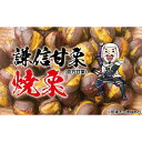 【ふるさと納税】倉方甘栗 焼栗 2kg（250g×8）【氷蔵熟成栗謙信甘栗】新潟 上越 栗 くり　お届け：2024年10月17日～2024年12月15日