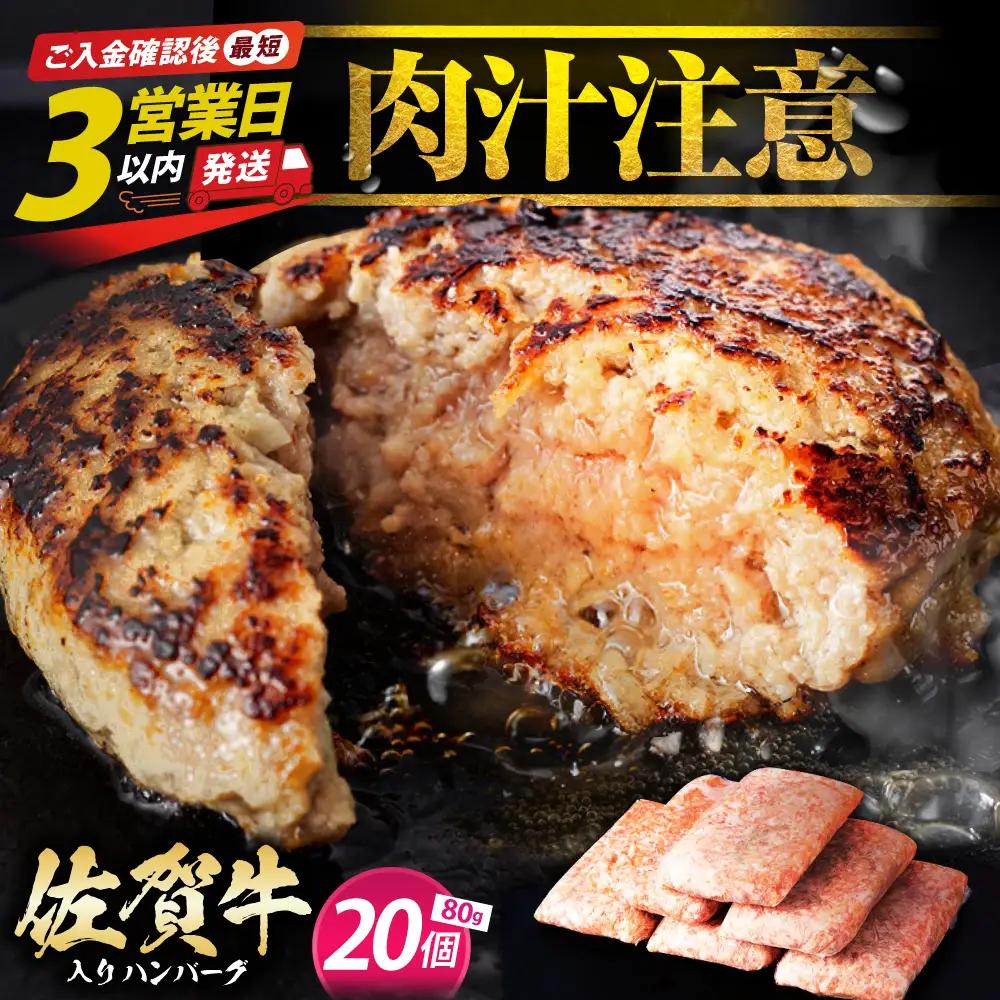 【最速発送】佐賀牛ハンバーグ 80g×20個 [HAS036] ハンバーグ 牛肉