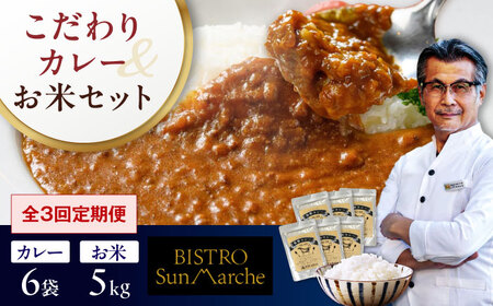 【全3回定期便】お米（5kg）×カレー（6袋）セット 白米 5kg[AGBX060]