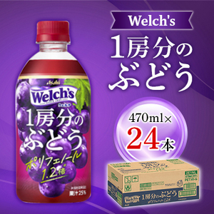 『Welch's』1房分のぶどうPET470ml　24本_飲料・ドリンク  果汁飲料 _【1335974】