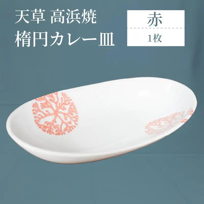 S026-060_天草 高浜焼 楕円カレー皿 １枚（赤）