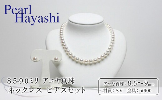 真珠 ネックレス ピアス セット 8.5-9.0mm pt900 大粒 アコヤ真珠 アクセサリー ファッション ジュエリー akoya パール 高級 プレゼント 贈り物 贈答品 お祝い 誕生日 記念日 冠婚葬祭 慶事 弔事 結婚式 卒業式 入学式 国産 三重県 伊勢 志摩 南伊勢町 / パールハヤシ 大粒 8.5-9ミリ アコヤ真珠 ネックレス＆ピアスセット
